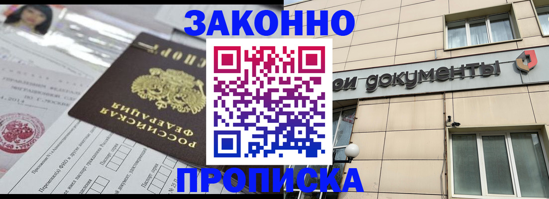 прописка законно в Алдане