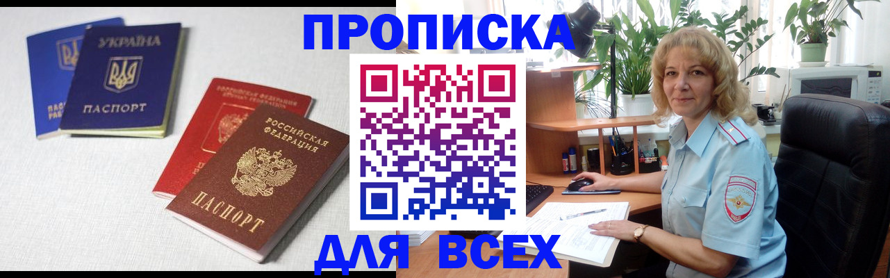 прописка законно в Алдане